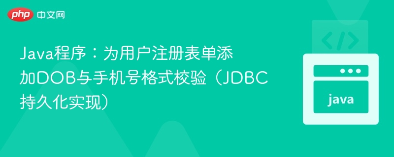 DOB与手机号校验及JDBC存储实现方法