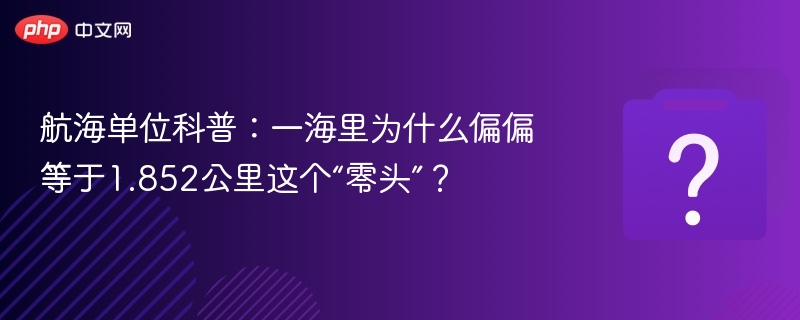 一海里等于1.852公里的真相揭秘
