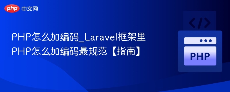 Laravel中PHP编码规范与正确方法