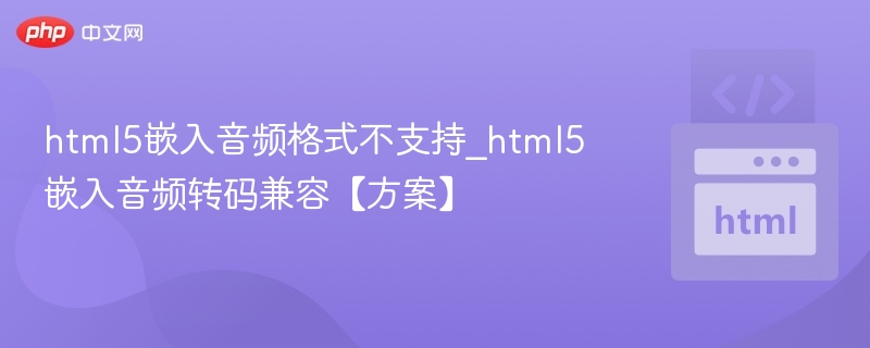 HTML5音频不兼容？转码方案全解析
