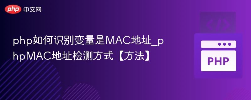 PHP判断变量是否为MAC地址的方法