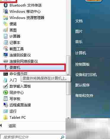 Win 7录音机录制WAV教程