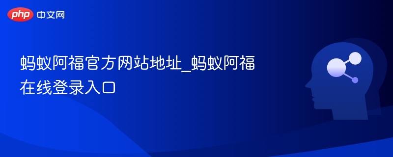 蚂蚁阿福官方网站地址_蚂蚁阿福在线登录入口