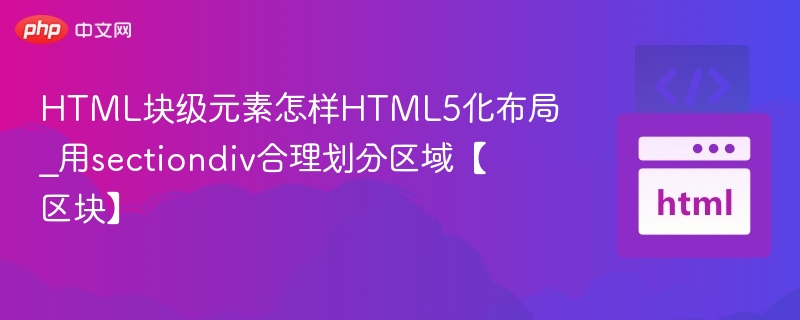 HTML5块级元素布局技巧：section与div划分详解