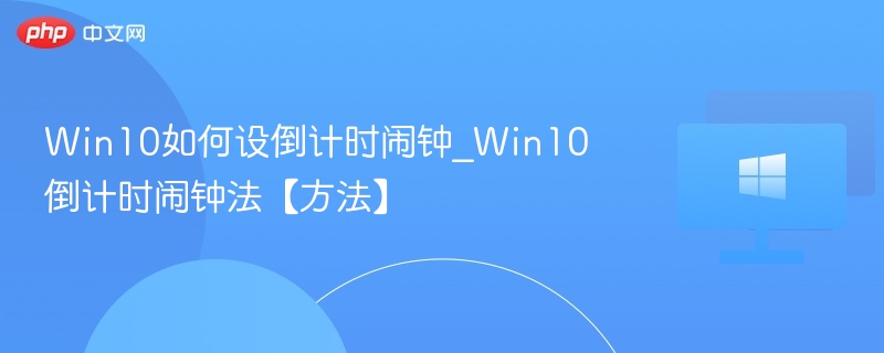 Win10倒计时闹钟怎么设置？