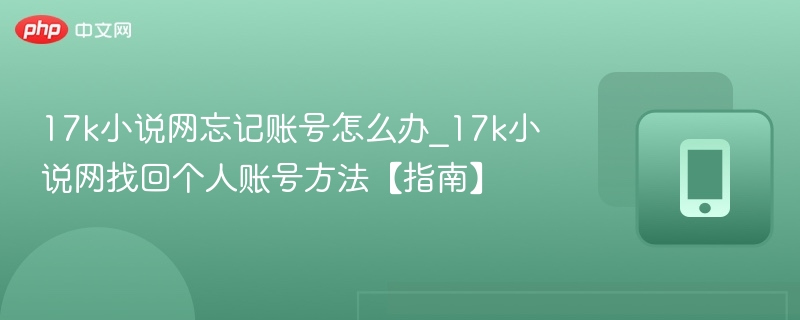 17k小说网账号找回步骤详解