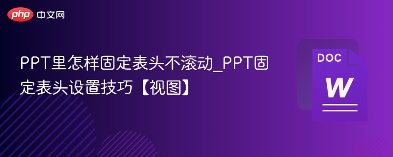 PPT表头固定设置技巧
