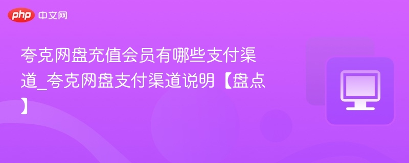 夸克网盘充值方法有哪些？