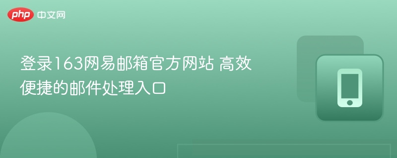 登录网易邮箱官网高效邮件处理入口
