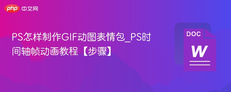 PS制作GIF表情包步骤教程