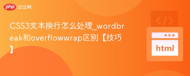 CSS3文本换行怎么处理？word-break与overflow-wrap区别
