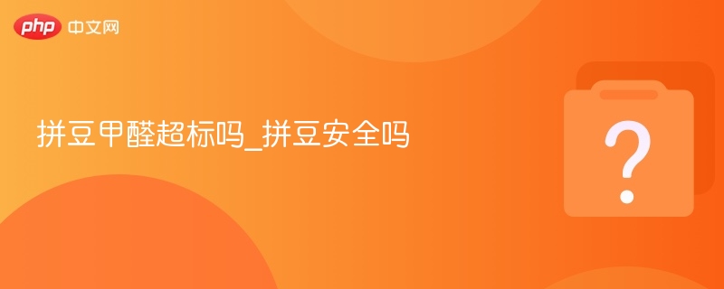 拼豆甲醛超标吗_拼豆安全吗