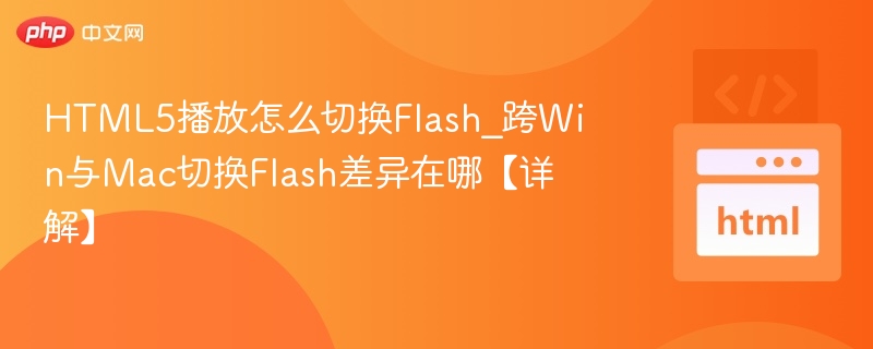 HTML5切换Flash，WinMac差异全解析