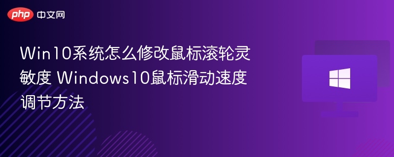 Win10系统怎么修改鼠标滚轮灵敏度 Windows10鼠标滑动速度调节方法