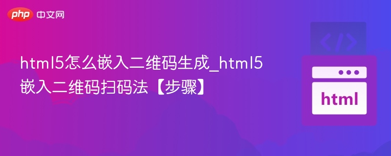 HTML5生成二维码及扫码方法详解