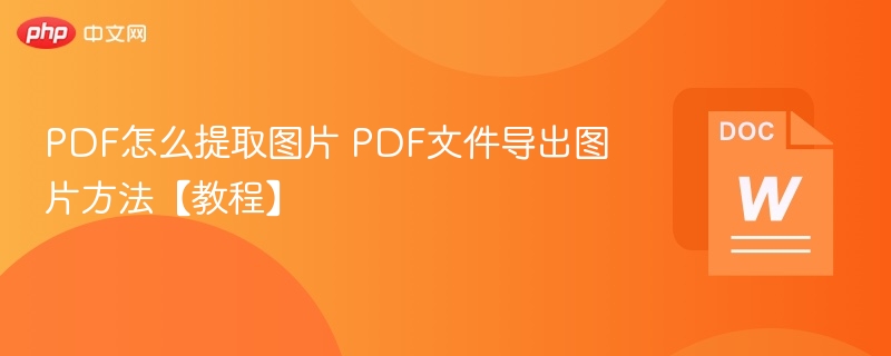 PDF转图片方法与导出技巧详解