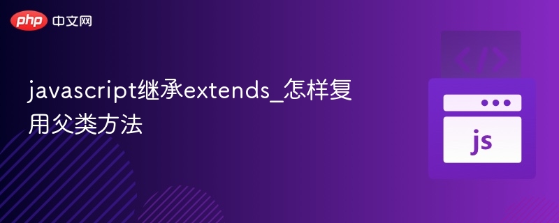 JS中extends继承如何使用super调用父类方法