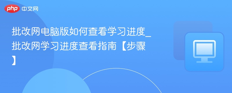 批改网电脑版学习进度查看方法