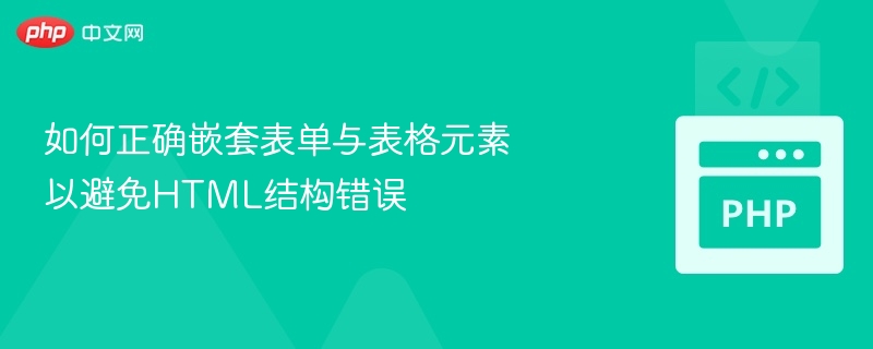 如何正确嵌套表单与表格元素以避免HTML结构错误

