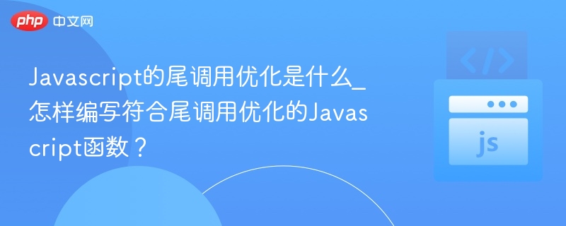 尾调用优化是什么？如何写高效JS函数？