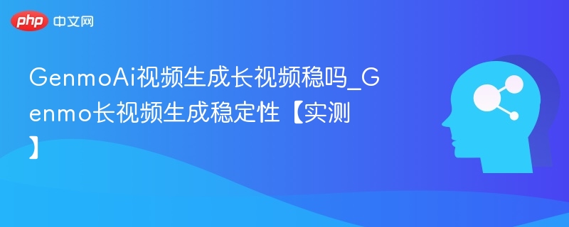 Genmo长视频生成稳定性测试报告