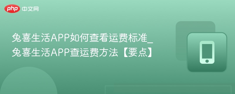兔喜生活运费查询与计算方法详解