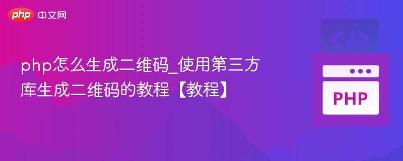 php怎么生成二维码_使用第三方库生成二维码的教程【教程】