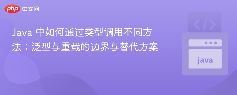 Java泛型与重载方法调用技巧