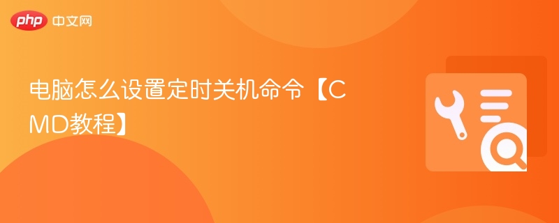 电脑怎么设置定时关机命令【CMD教程】