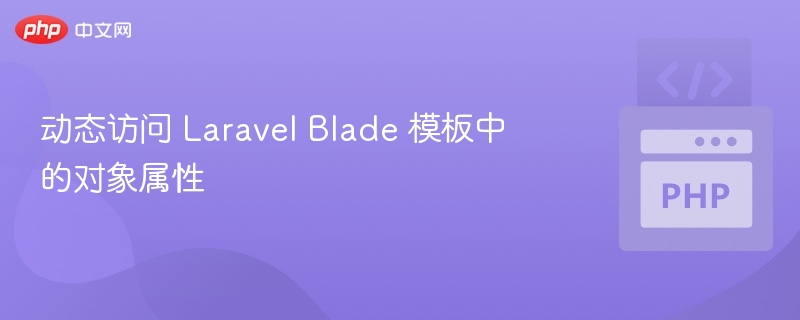 LaravelBlade动态调用对象属性方法