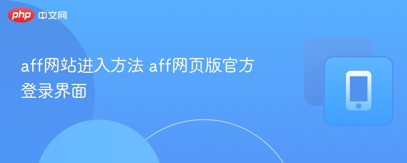aff网站进入方法 aff网页版官方登录界面
