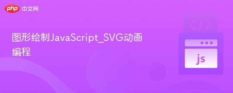 图形绘制JavaScript_SVG动画编程