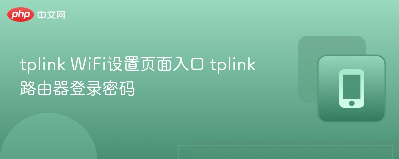tplink WiFi设置页面入口 tplink路由器登录密码