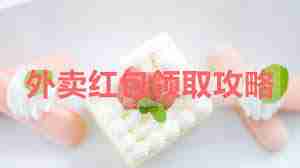 美团外卖开学季红包怎么领取