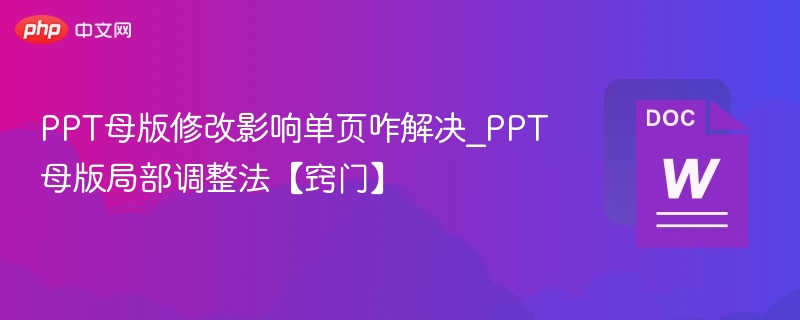PPT母版修改影响单页怎么处理