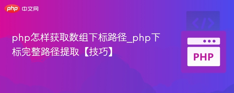 php怎样获取数组下标路径_php下标完整路径提取【技巧】
