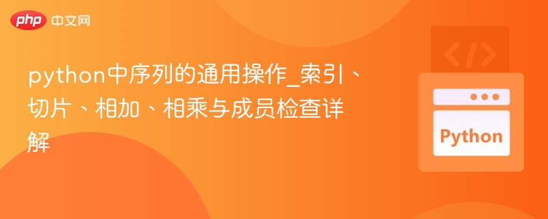 python中序列的通用操作_索引、切片、相加、相乘与成员检查详解