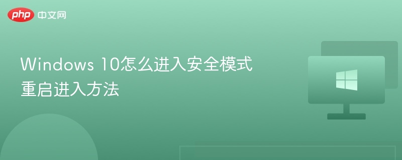 Win10进入安全模式方法详解