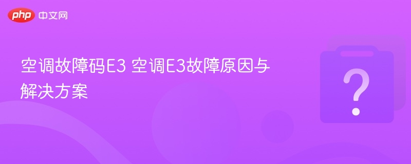 空调E3故障怎么解决？