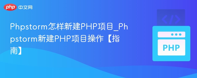 PhpStorm新建PHP项目步骤详解