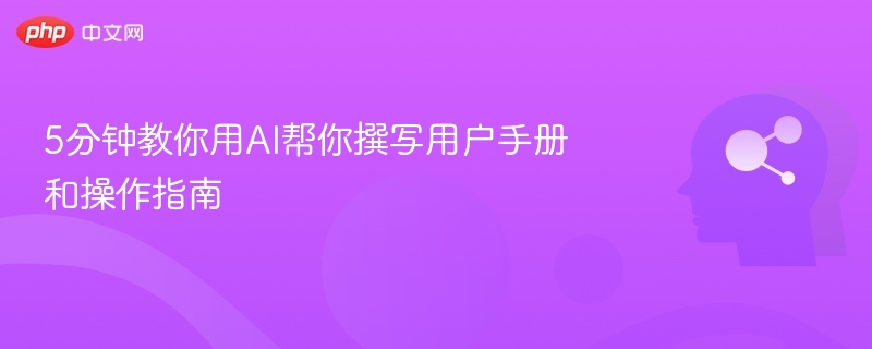 5分钟掌握AI写用户手册技巧