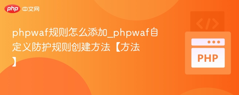 PHPWAF规则添加与自定义配置教程
