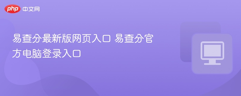 易查分官网最新版登录入口