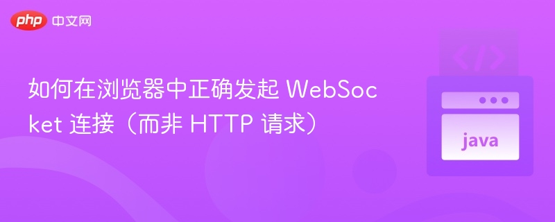 正确发起WebSocket连接方法详解