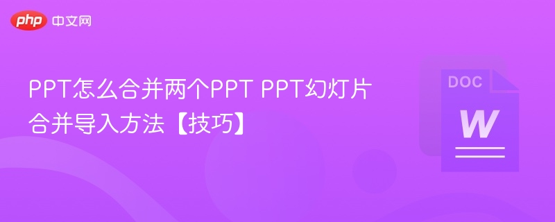 PPT合并方法：两个PPT怎么合并导入
