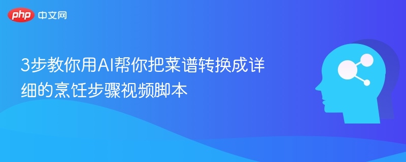 3步快速制作AI菜谱视频脚本