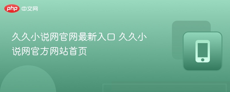 久久小说网官网入口最新地址分享