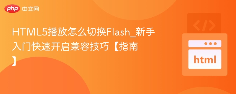 HTML5切换Flash播放技巧详解