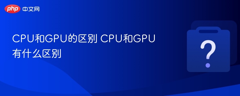 CPU与GPU核心区别解析