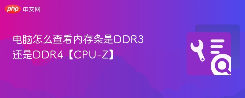 CPU-Z怎么查内存是DDR3还是DDR4